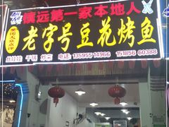 门面-彭秉兰豆花烤鱼(文化园店)