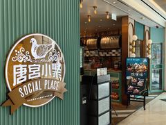 门面-唐宫小聚(新港中心店)