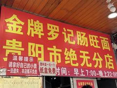-金牌罗记肠旺面(蔡家街店)