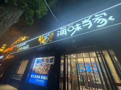 -海味当家·蒸锅海鲜(中山广场创始店)