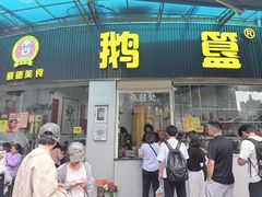 -鹅簋(顺德总店)