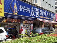 -友强·23年特色海鲜大排档(厦门店)