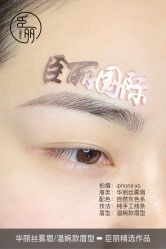 -臣丽纹眉品牌连锁