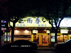 门面-三两春(浦三路店)