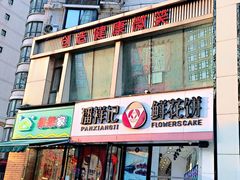 门面-潘祥记鲜花饼(科技路旗舰店)