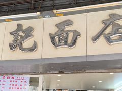 -坚记面店(一德路店)
