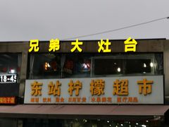 -兄弟大灶台(原纺渭路店)