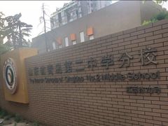 -山东省青岛第二中学(江西路分校)