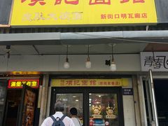 -项记面馆(明瓦廊店)