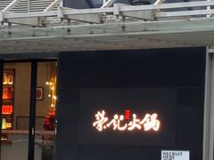 -荣记火锅(青悦城店)