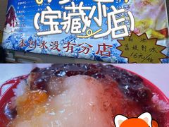 -王中王刨冰
