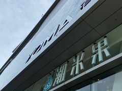 -南丰汇(新港东路店)