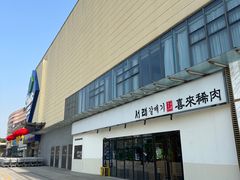 门面-喜来稀肉(邻瑞店)