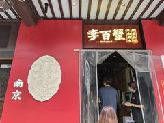 -李百蟹·江南蟹黄面·河景餐厅(夫子庙总店)