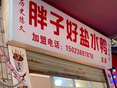 门面-胖子好盐水鸭(总店)