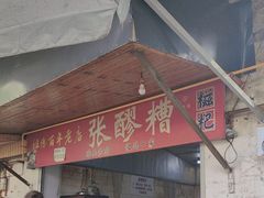 -张醪糟