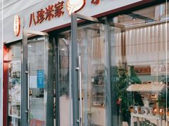 门面-八珍米家水塔糕(湖东邻里中心北楼店)