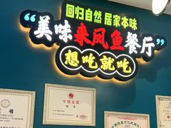 -新概念来凤鱼(璧山店)