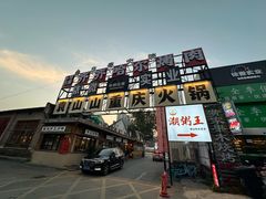 -袁山山重庆火锅(丈八北路店)
