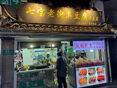 -七宝老街臭豆腐