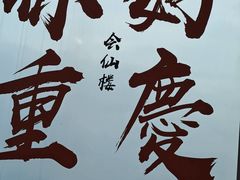 -WFC会仙楼观景台