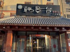 -韩景台烤肉(八大处店)