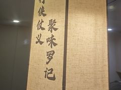 -聚味罗记大排檔·鲜鱼杂·甲鱼煲•龙虾馆(科学馆店)