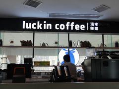 -瑞幸咖啡(第一城店)