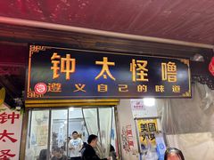 -钟太怪噜(小吃街店)