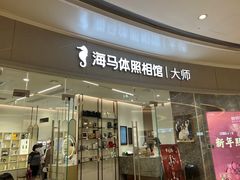 -海马体照相馆丨大师(青岛万象城店)
