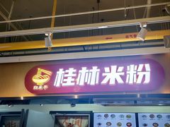 -红鼻子桂林米粉(金唐新光界店)