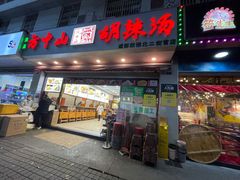 -方中山胡辣汤(成都首店)