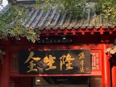 门面-金生隆(六铺炕店)