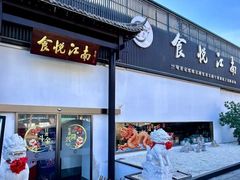 -食悦江南·淮扬菜·烤鸭(亚运村·惠新店)