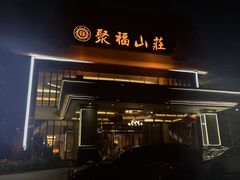 -聚福山莊·寻味顺德(北滘店)