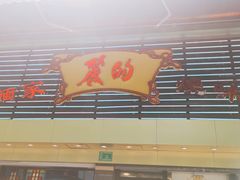 -丽的面家(多宝路店)