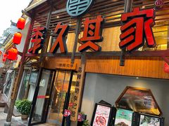 -李久其家民间餐厅(观沙岭公园店)