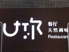 -U你·天然调味(南湖总店)