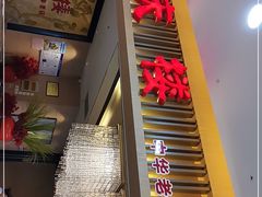 门面-同庆楼(滨湖万达广场店)