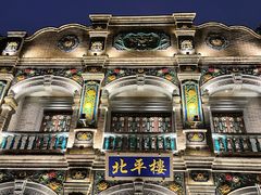 -北平楼·烤鸭·北京菜(牡丹园店)