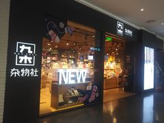 -九木杂物社(大族广场店)
