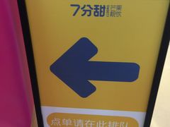 -7分甜(苏州中心店)