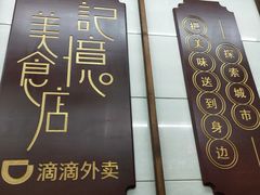 门面-清真蒋有记(老门东店)