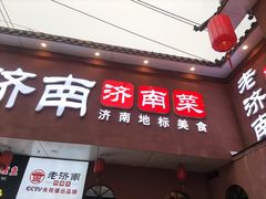 -老济南·地道济南菜(大明湖店)