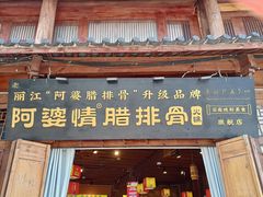 -阿婆情腊排骨火锅(古城旗舰店)