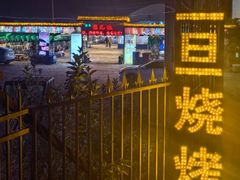 -清真·馬坡二旦烧烤(人生一串拍摄店)