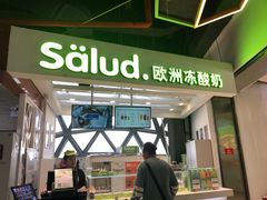 门面-Salud撒露欧洲冻酸奶(北苑上品店)