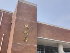 -清华大学-观畴园餐厅