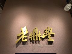 -老鼎丰糕点铺子(国贸商城店)