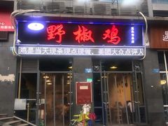 门面-天治宣·野椒鸡(龙头寺总店)